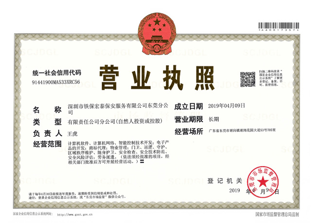 東莞保安營業(yè)執(zhí)照